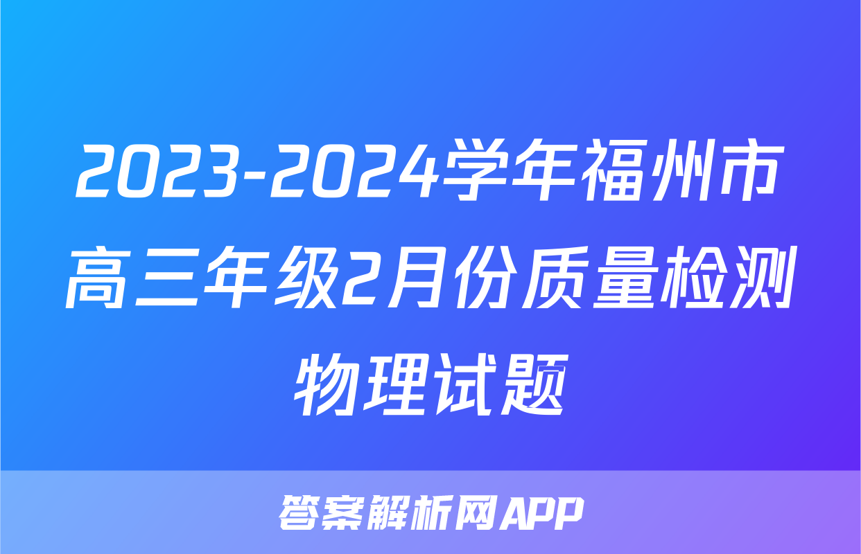 2023-2024学年福州市高三年级2月份质量检测物理试题