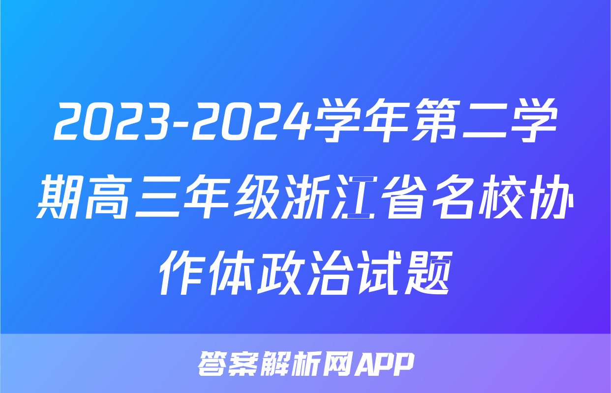 2023-2024学年第二学期高三年级浙江省名校协作体政治试题