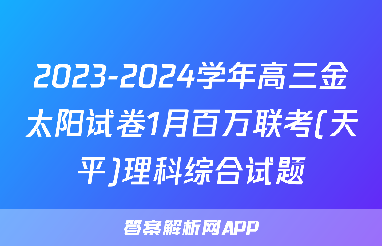 2023-2024学年高三金太阳试卷1月百万联考(天平)理科综合试题