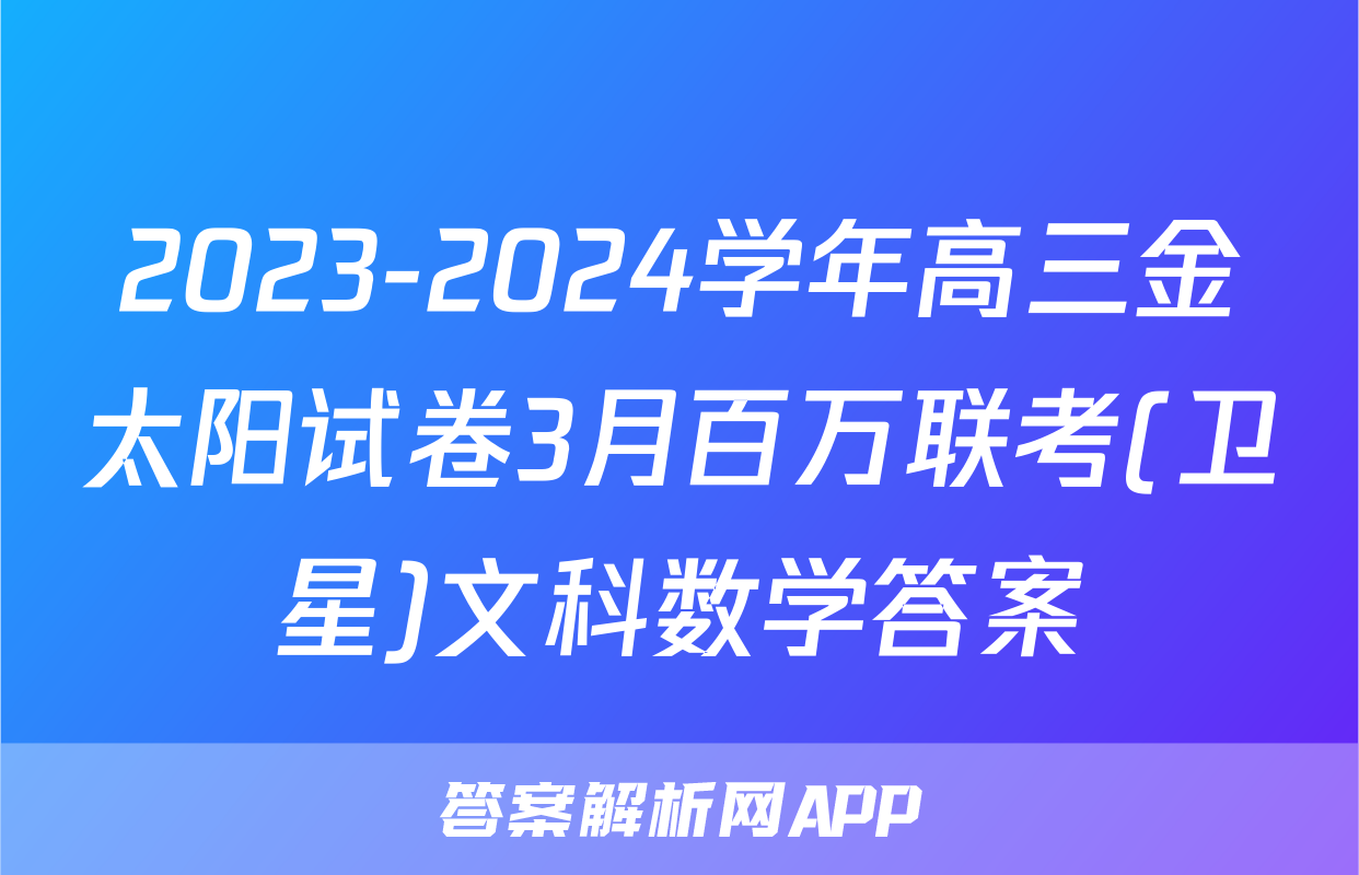 2023-2024学年高三金太阳试卷3月百万联考(卫星)文科数学答案