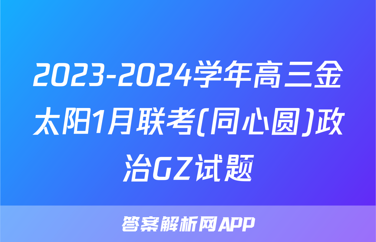 2023-2024学年高三金太阳1月联考(同心圆)政治GZ试题