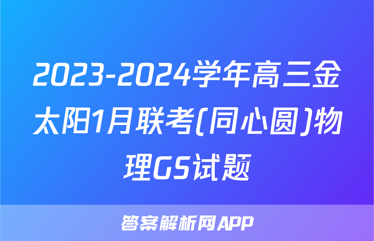 2023-2024学年高三金太阳1月联考(同心圆)物理GS试题