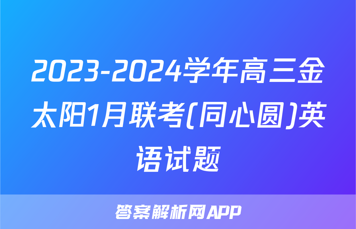 2023-2024学年高三金太阳1月联考(同心圆)英语试题