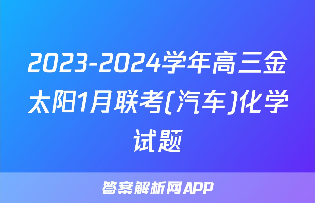 2023-2024学年高三金太阳1月联考(汽车)化学试题