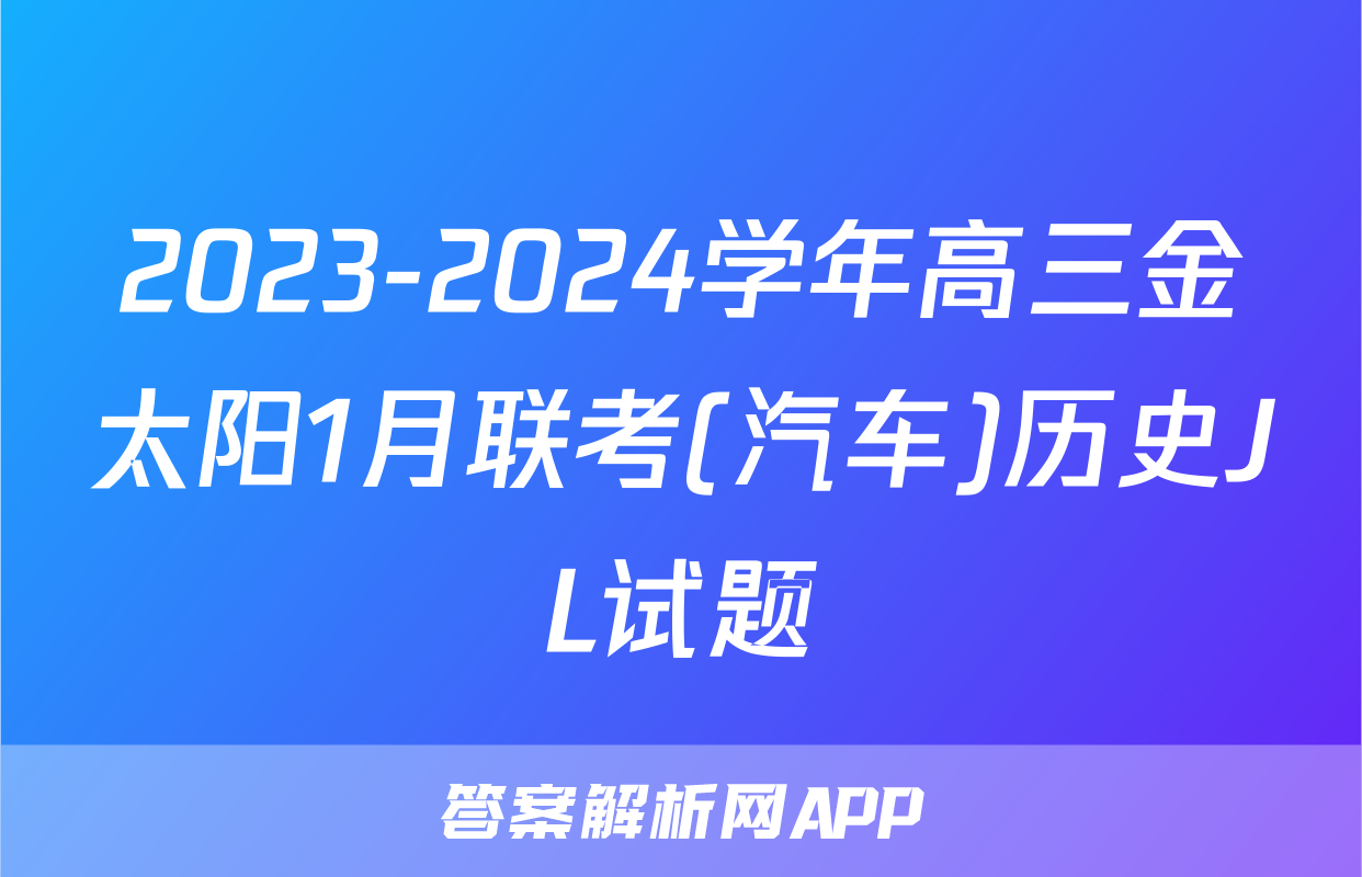 2023-2024学年高三金太阳1月联考(汽车)历史JL试题
