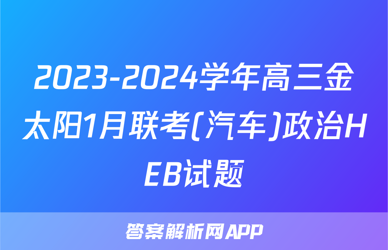 2023-2024学年高三金太阳1月联考(汽车)政治HEB试题