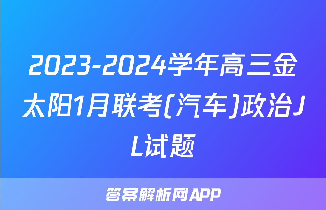 2023-2024学年高三金太阳1月联考(汽车)政治JL试题