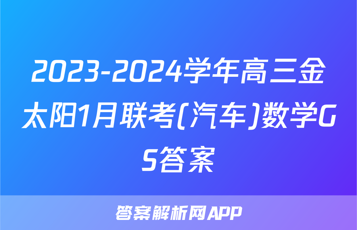 2023-2024学年高三金太阳1月联考(汽车)数学GS答案