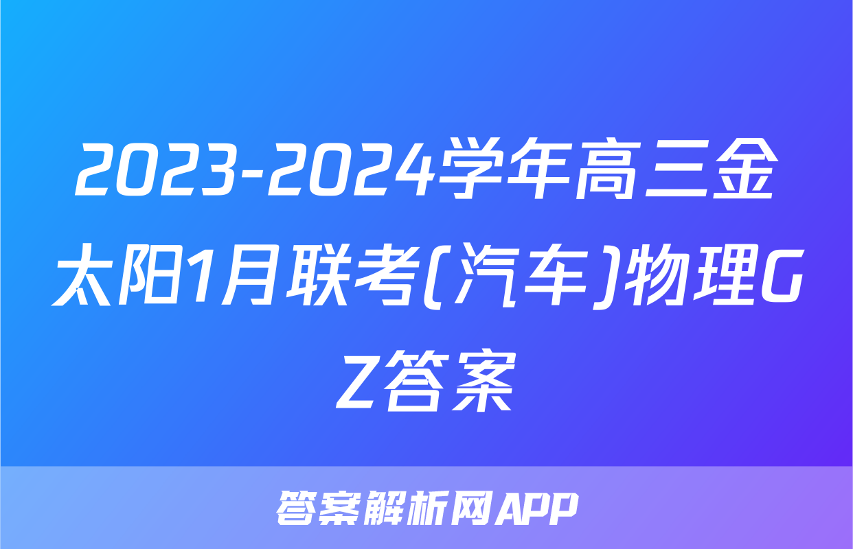 2023-2024学年高三金太阳1月联考(汽车)物理GZ答案