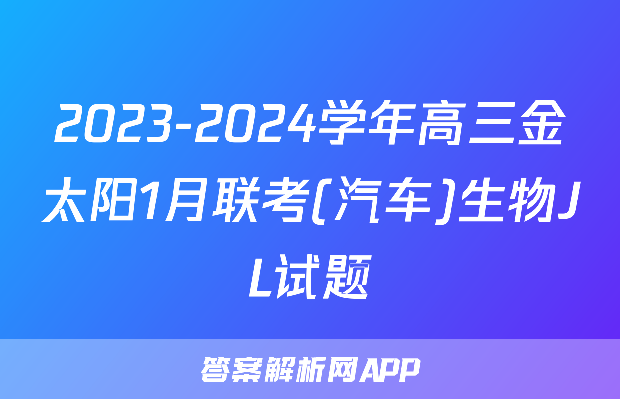 2023-2024学年高三金太阳1月联考(汽车)生物JL试题