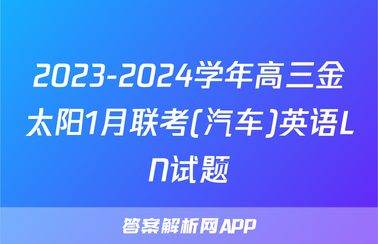 2023-2024学年高三金太阳1月联考(汽车)英语LN试题