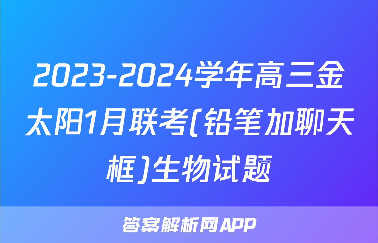 2023-2024学年高三金太阳1月联考(铅笔加聊天框)生物试题