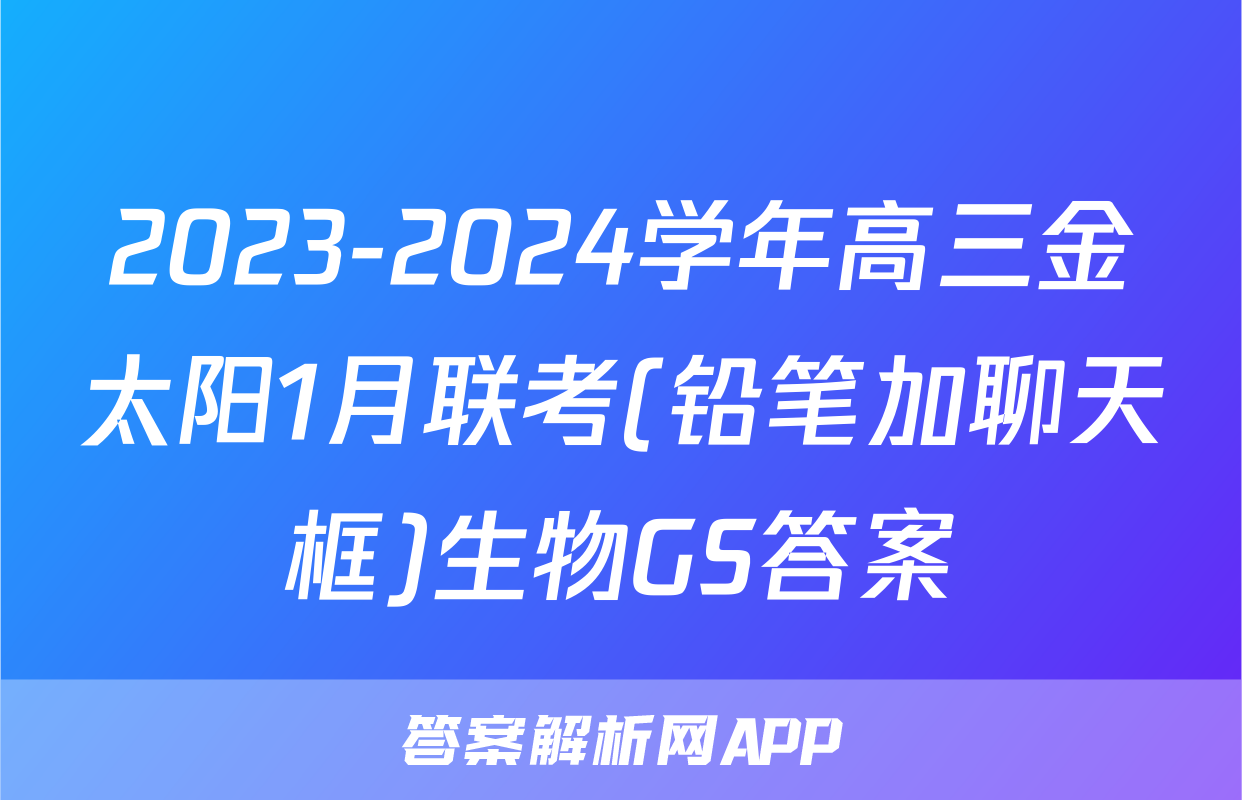 2023-2024学年高三金太阳1月联考(铅笔加聊天框)生物GS答案