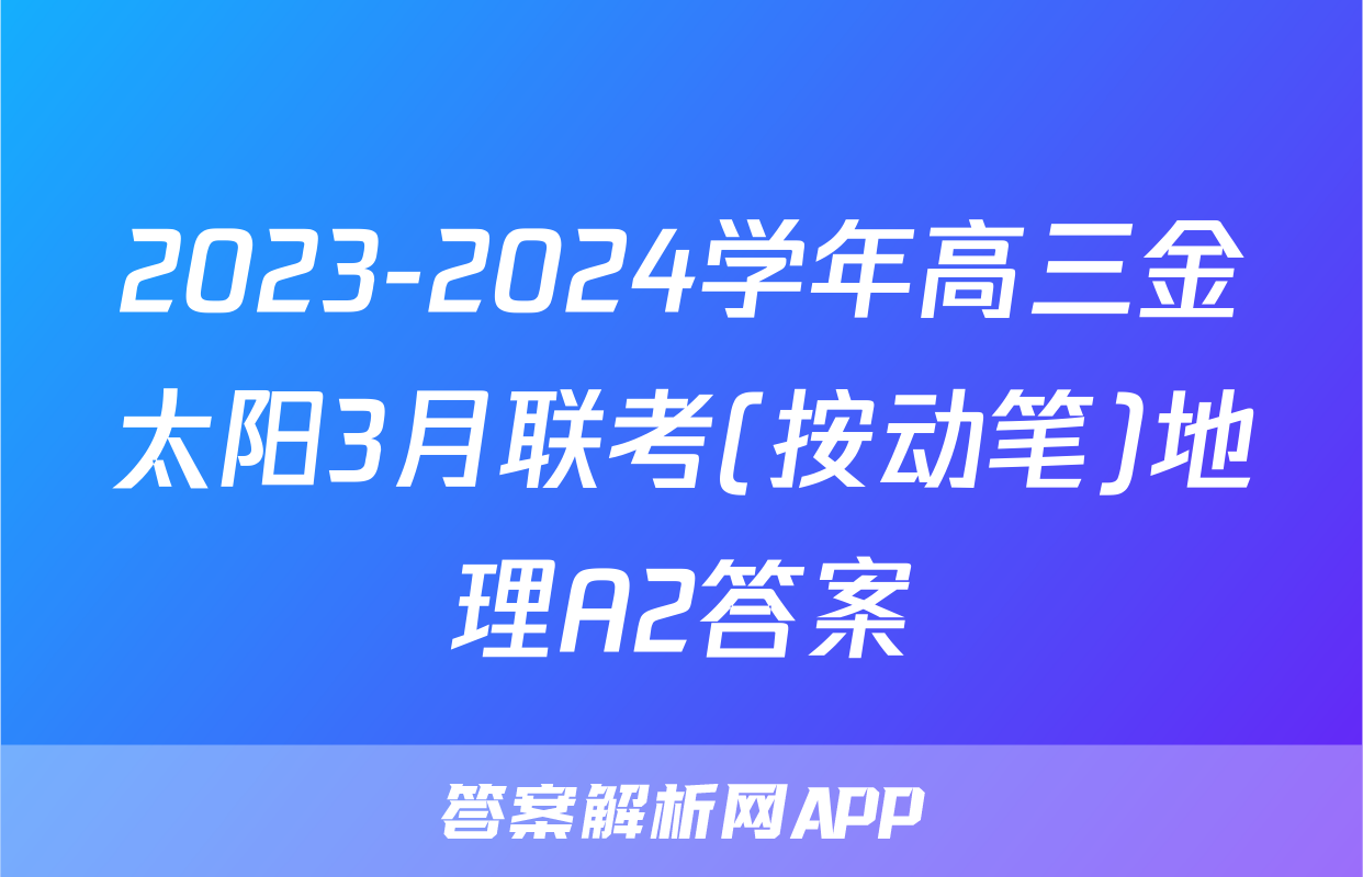2023-2024学年高三金太阳3月联考(按动笔)地理A2答案