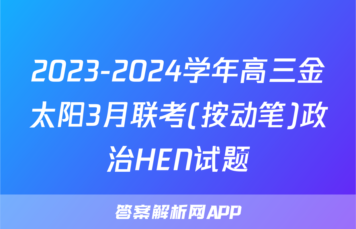 2023-2024学年高三金太阳3月联考(按动笔)政治HEN试题