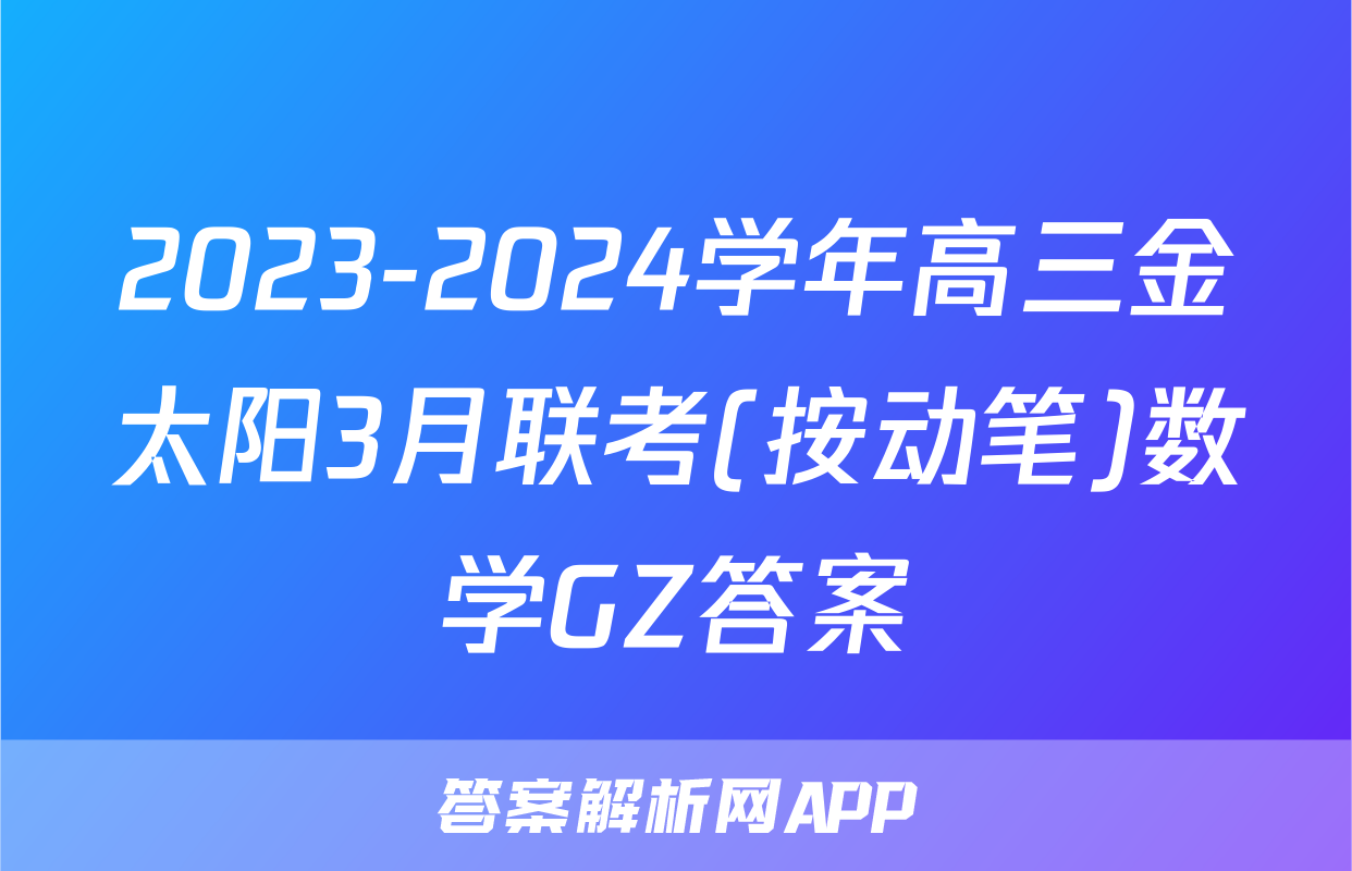 2023-2024学年高三金太阳3月联考(按动笔)数学GZ答案