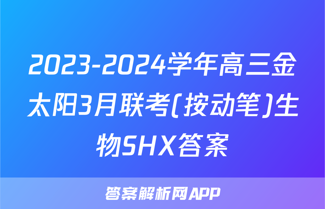 2023-2024学年高三金太阳3月联考(按动笔)生物SHX答案