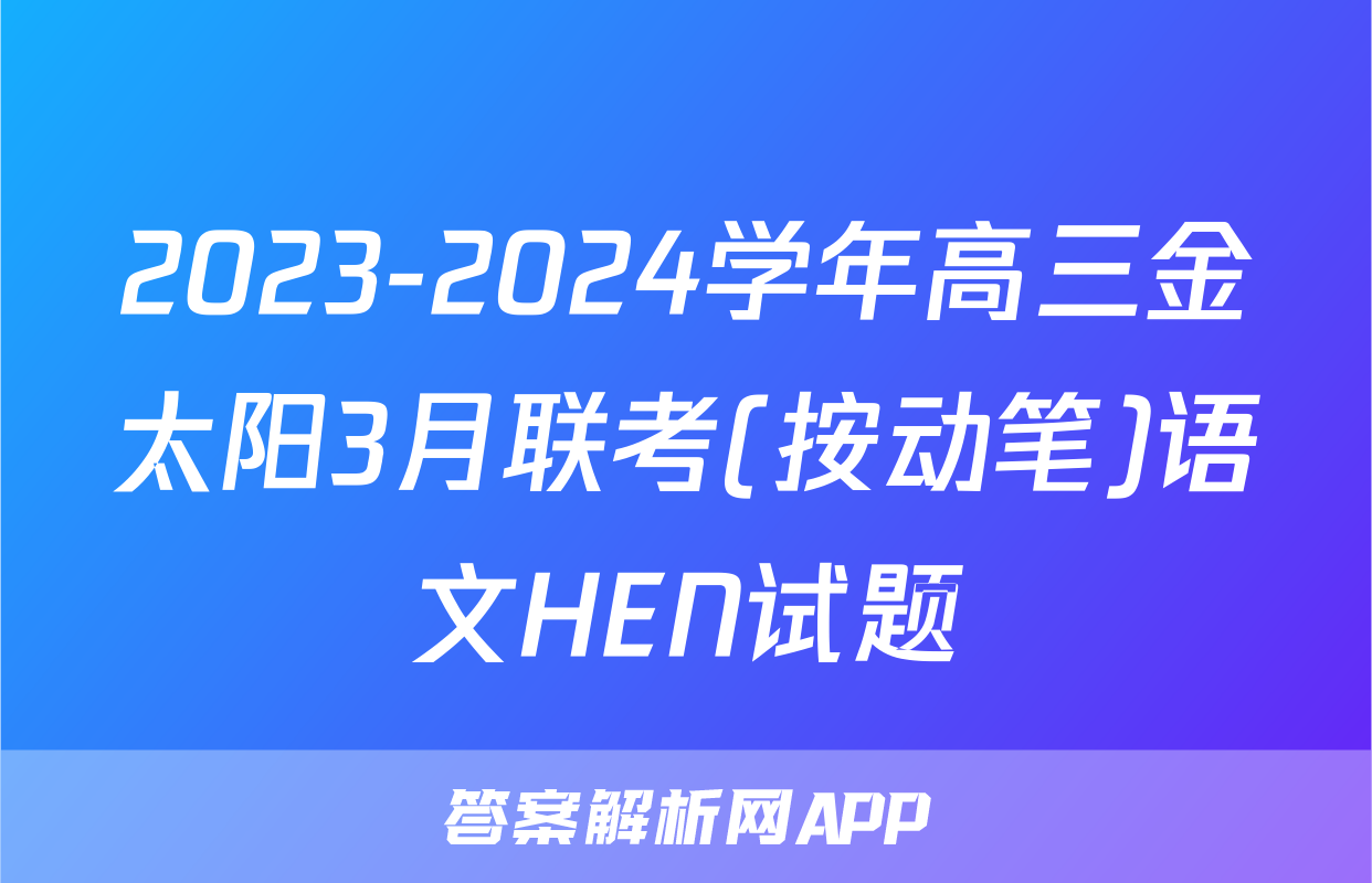 2023-2024学年高三金太阳3月联考(按动笔)语文HEN试题