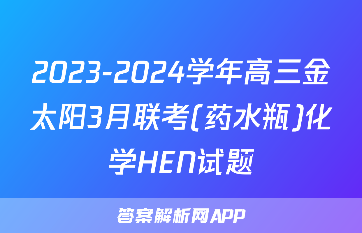 2023-2024学年高三金太阳3月联考(药水瓶)化学HEN试题