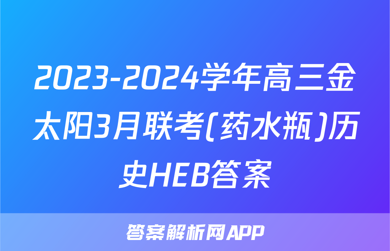 2023-2024学年高三金太阳3月联考(药水瓶)历史HEB答案