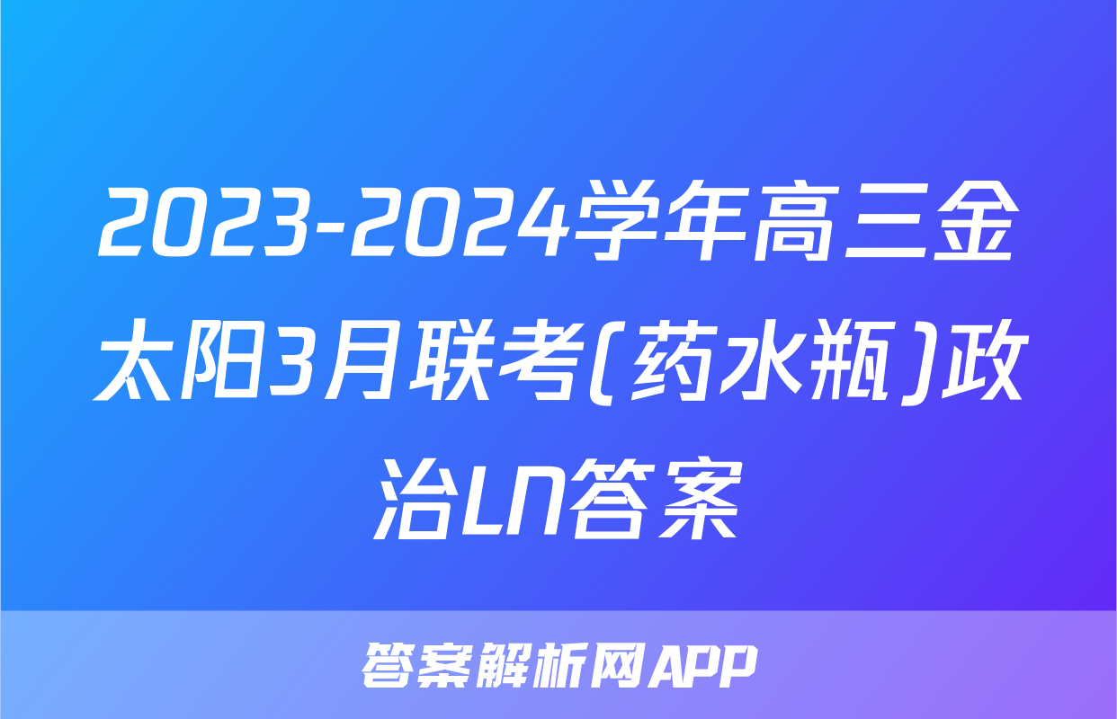 2023-2024学年高三金太阳3月联考(药水瓶)政治LN答案