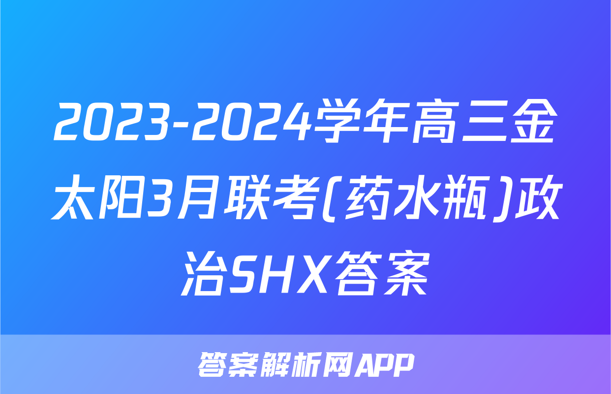 2023-2024学年高三金太阳3月联考(药水瓶)政治SHX答案