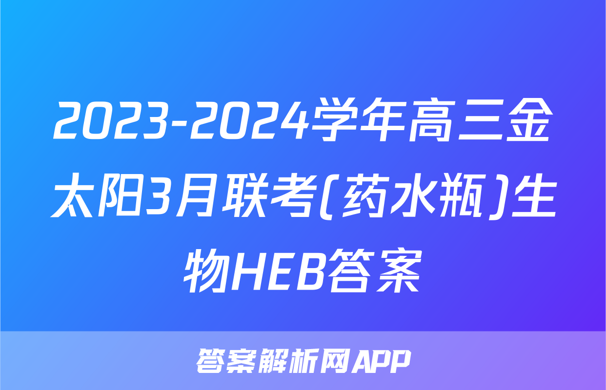 2023-2024学年高三金太阳3月联考(药水瓶)生物HEB答案