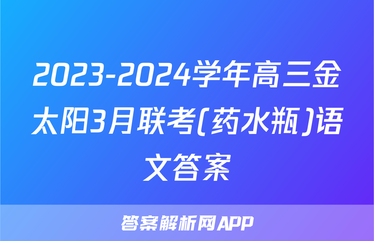 2023-2024学年高三金太阳3月联考(药水瓶)语文答案