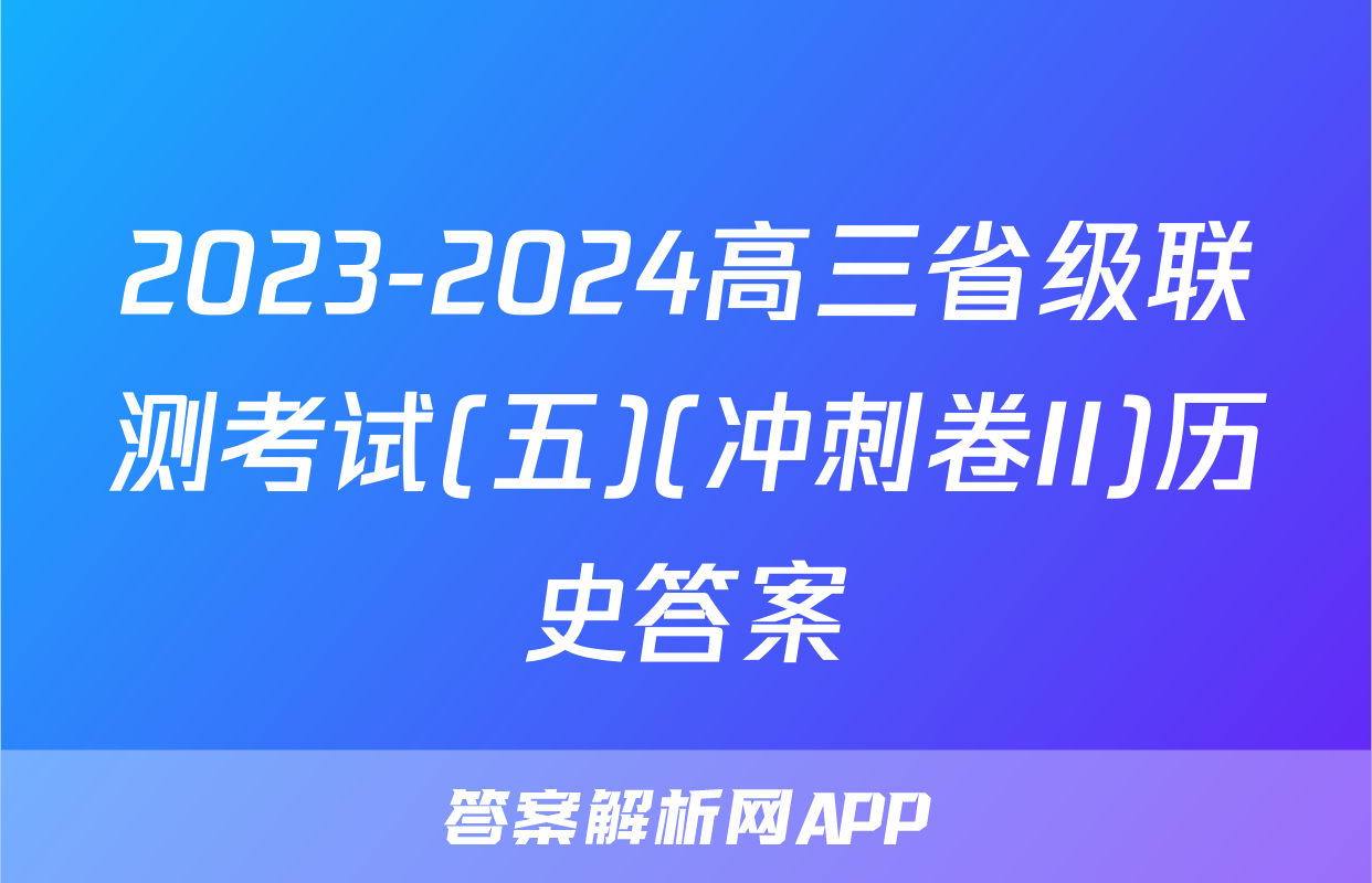 2023-2024高三省级联测考试(五)(冲刺卷II)历史答案