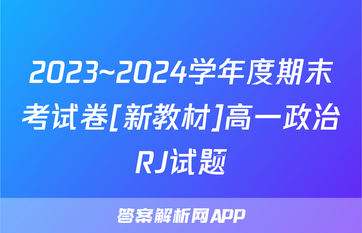 2023~2024学年度期末考试卷[新教材]高一政治RJ试题