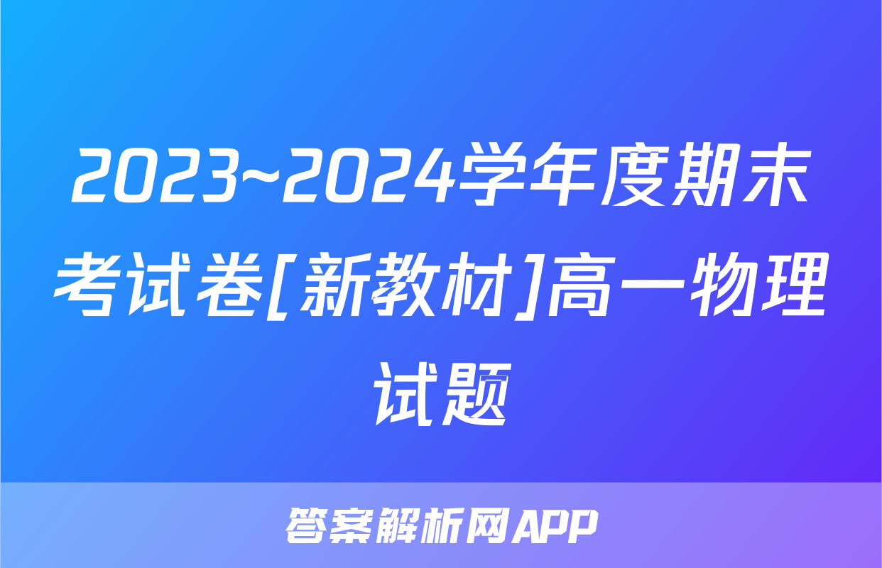 2023~2024学年度期末考试卷[新教材]高一物理试题