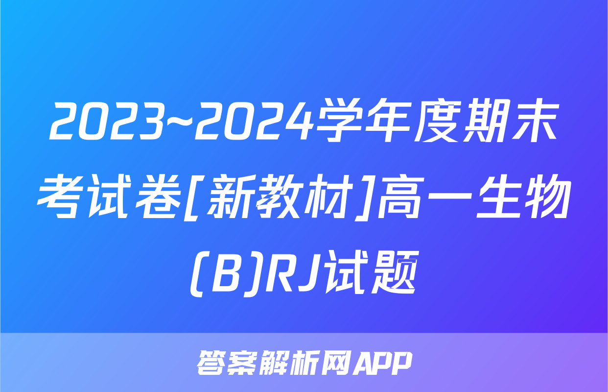 2023~2024学年度期末考试卷[新教材]高一生物(B)RJ试题