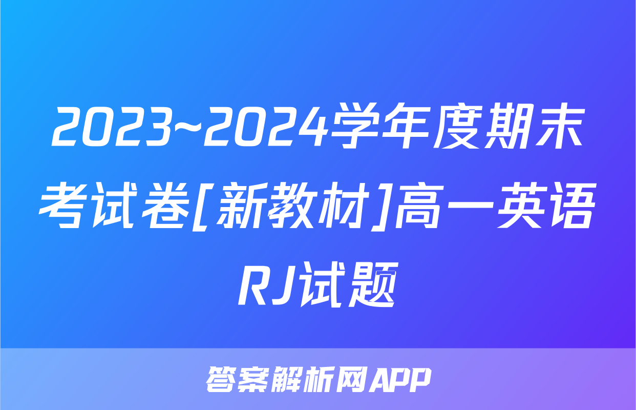 2023~2024学年度期末考试卷[新教材]高一英语RJ试题