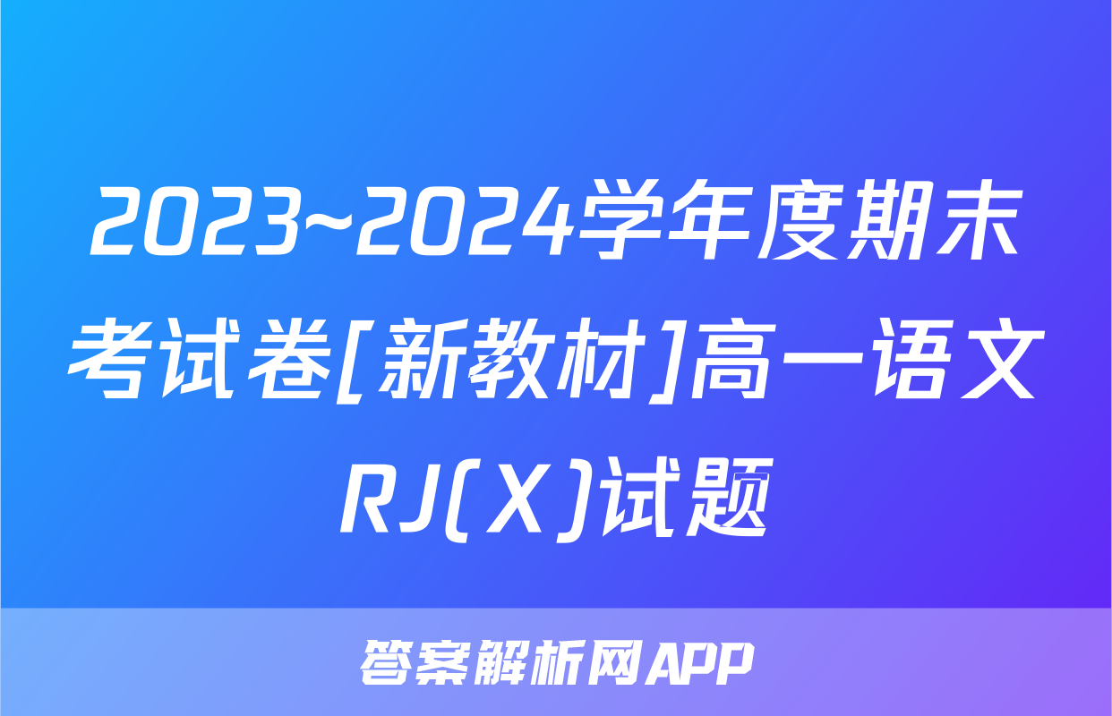 2023~2024学年度期末考试卷[新教材]高一语文RJ(X)试题