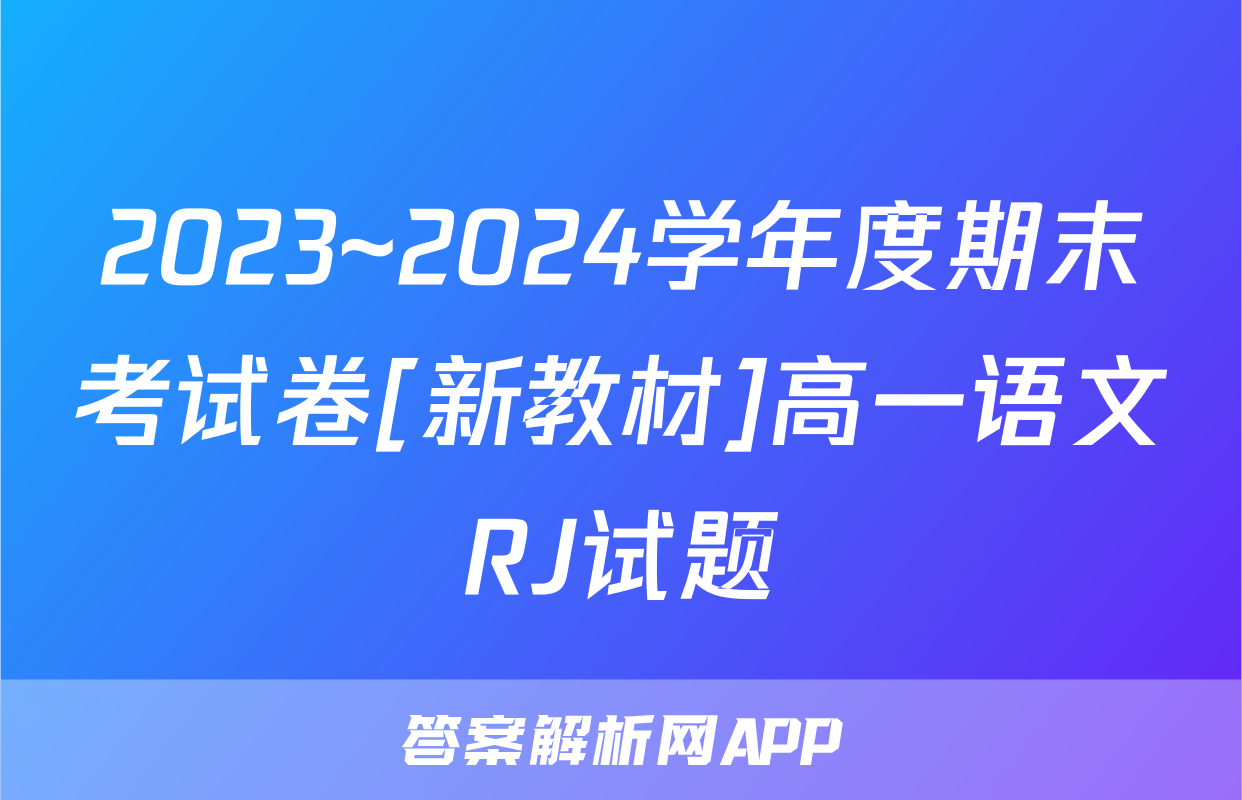 2023~2024学年度期末考试卷[新教材]高一语文RJ试题