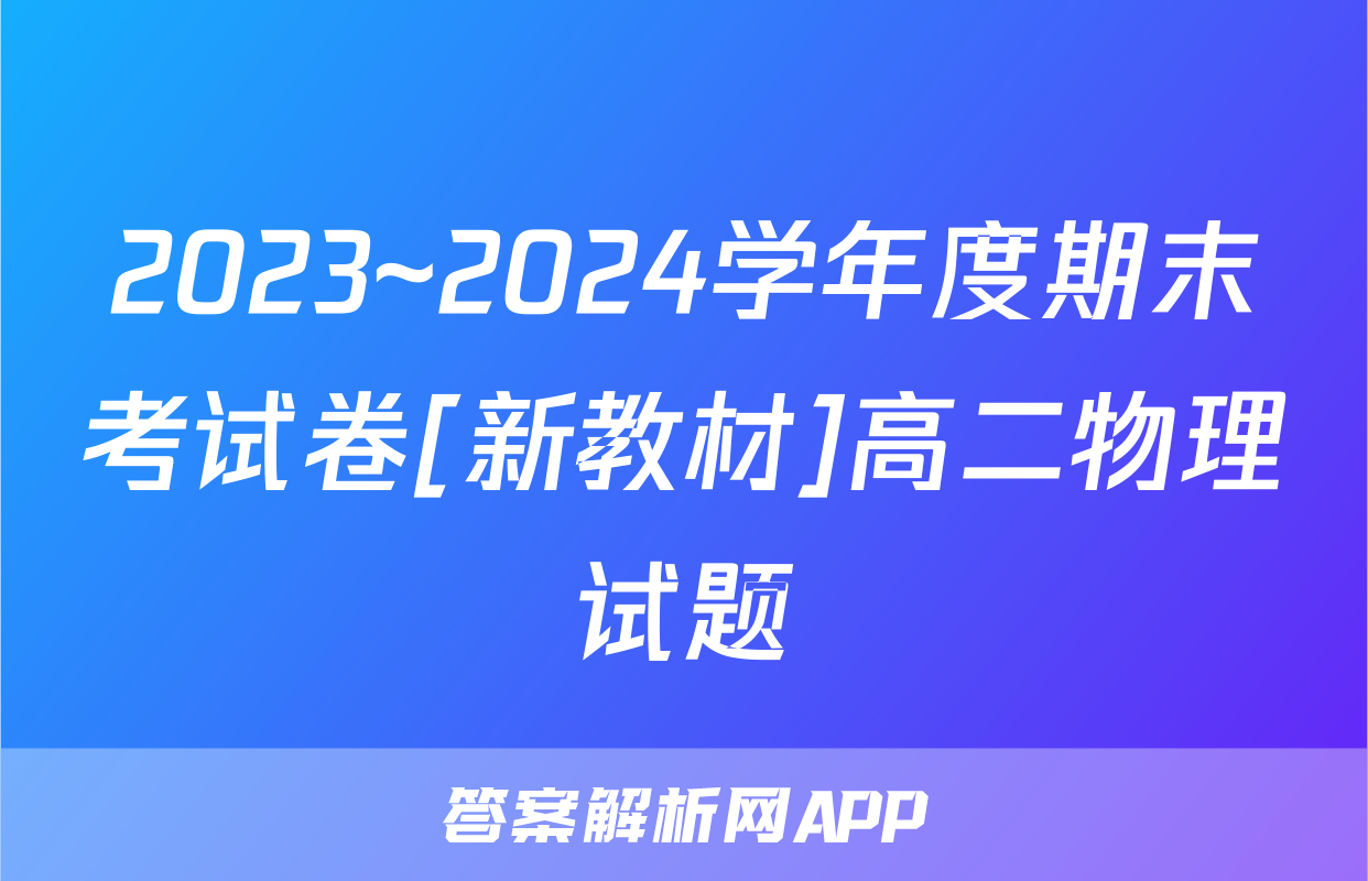 2023~2024学年度期末考试卷[新教材]高二物理试题