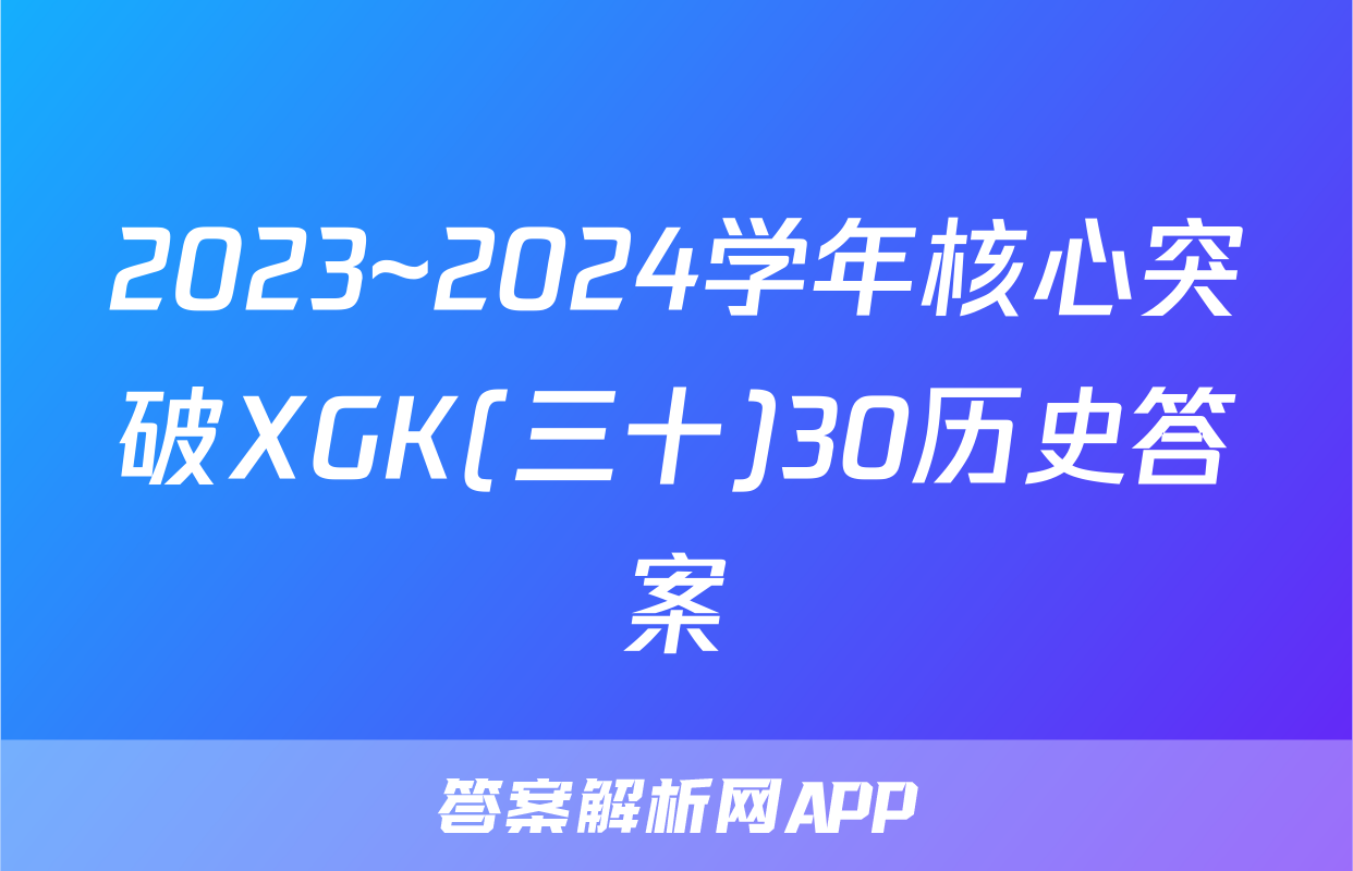 2023~2024学年核心突破XGK(三十)30历史答案