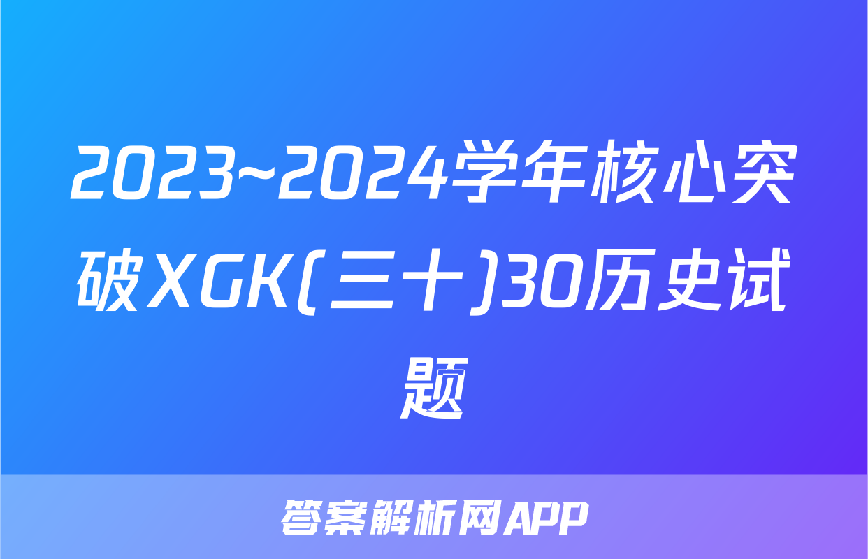 2023~2024学年核心突破XGK(三十)30历史试题