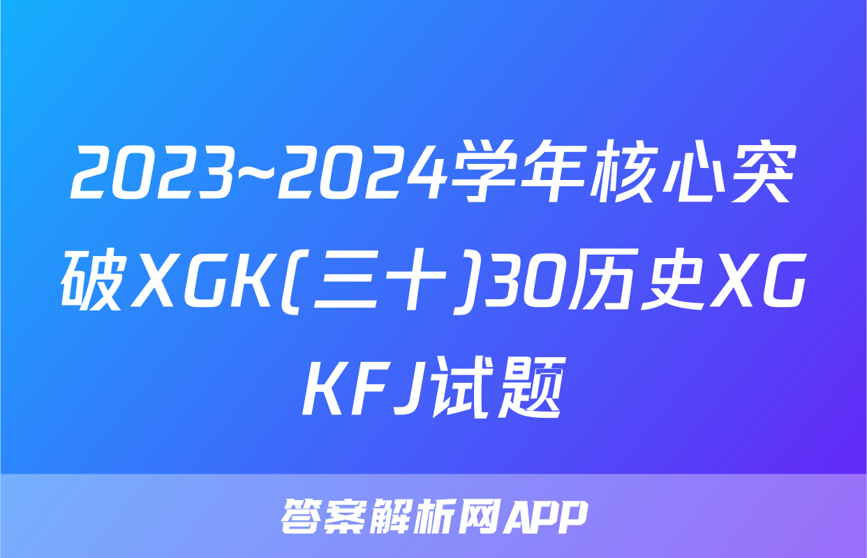 2023~2024学年核心突破XGK(三十)30历史XGKFJ试题