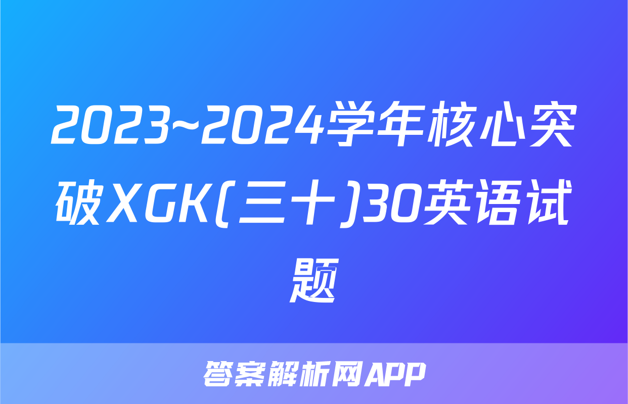 2023~2024学年核心突破XGK(三十)30英语试题