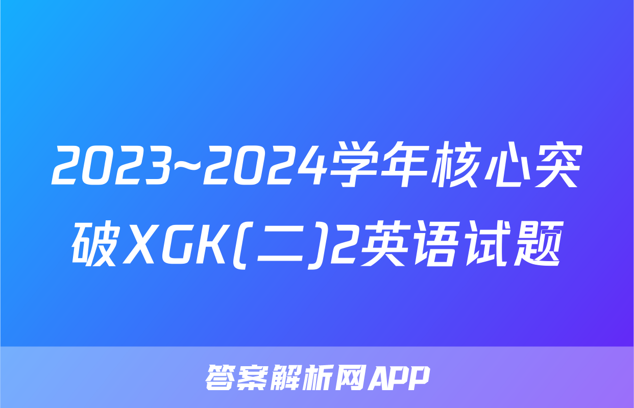 2023~2024学年核心突破XGK(二)2英语试题