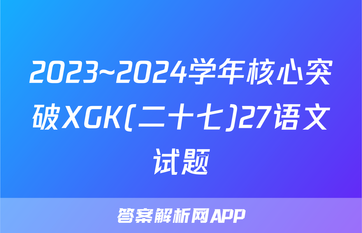 2023~2024学年核心突破XGK(二十七)27语文试题