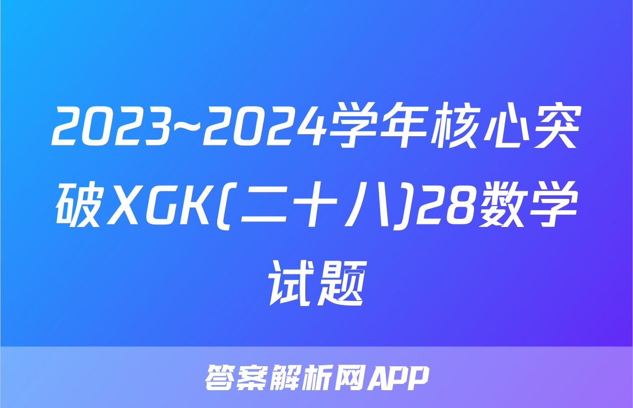 2023~2024学年核心突破XGK(二十八)28数学试题