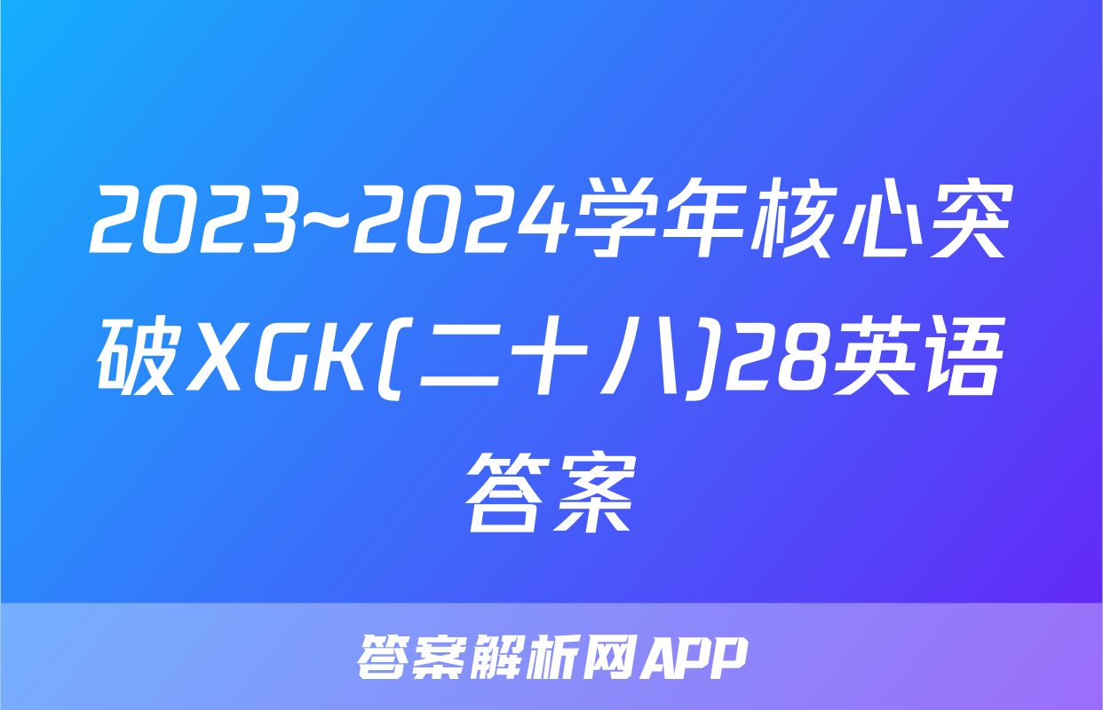 2023~2024学年核心突破XGK(二十八)28英语答案