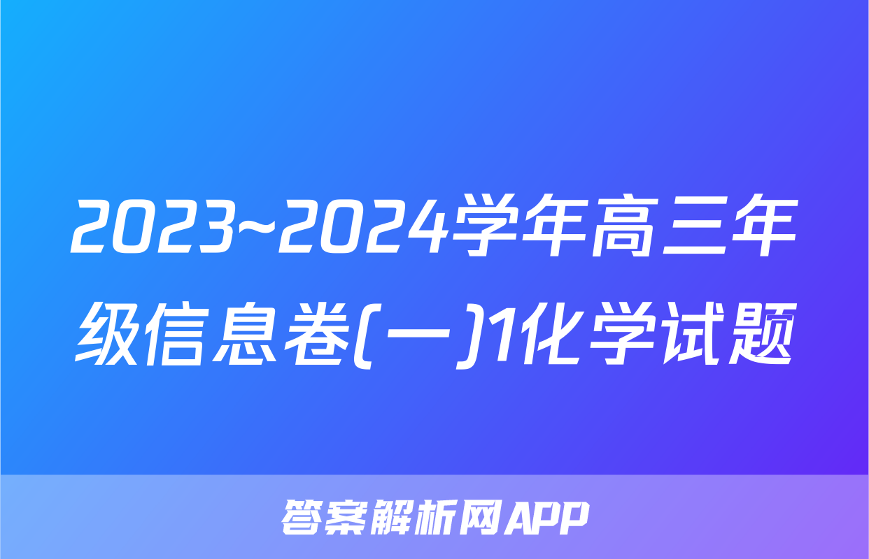 2023~2024学年高三年级信息卷(一)1化学试题