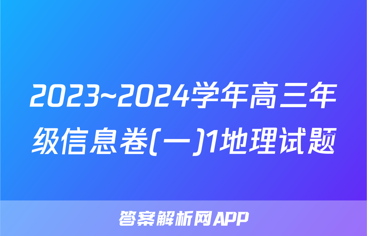 2023~2024学年高三年级信息卷(一)1地理试题