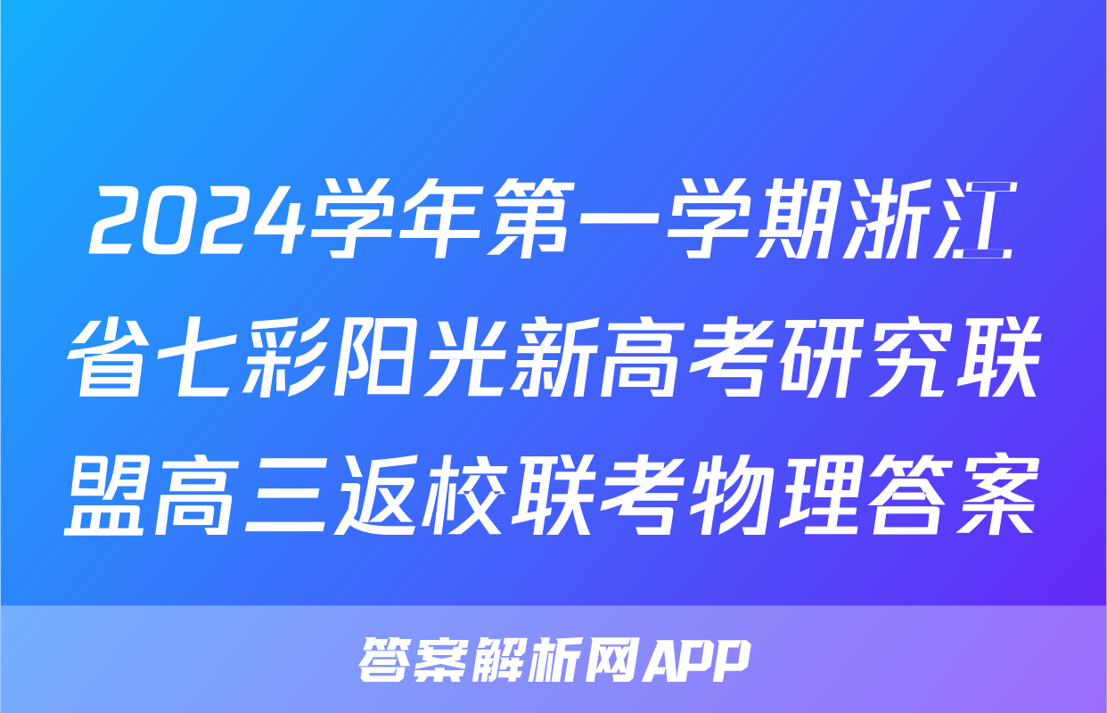 2024学年第一学期浙江省七彩阳光新高考研究联盟高三返校联考物理答案