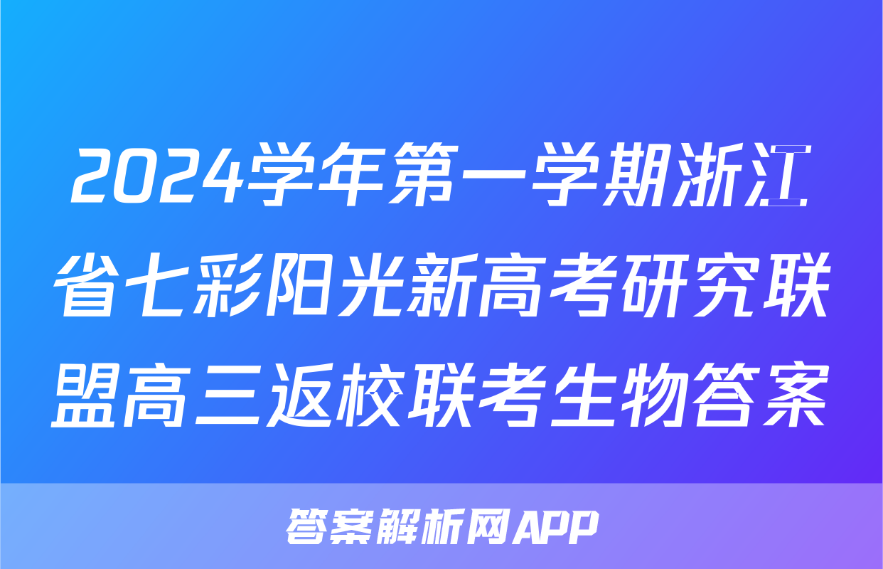 2024学年第一学期浙江省七彩阳光新高考研究联盟高三返校联考生物答案