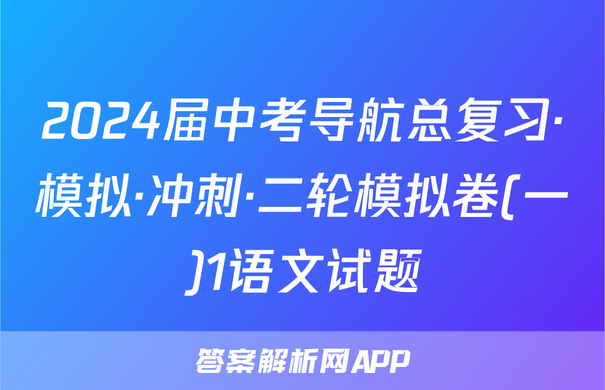 2024届中考导航总复习·模拟·冲刺·二轮模拟卷(一)1语文试题