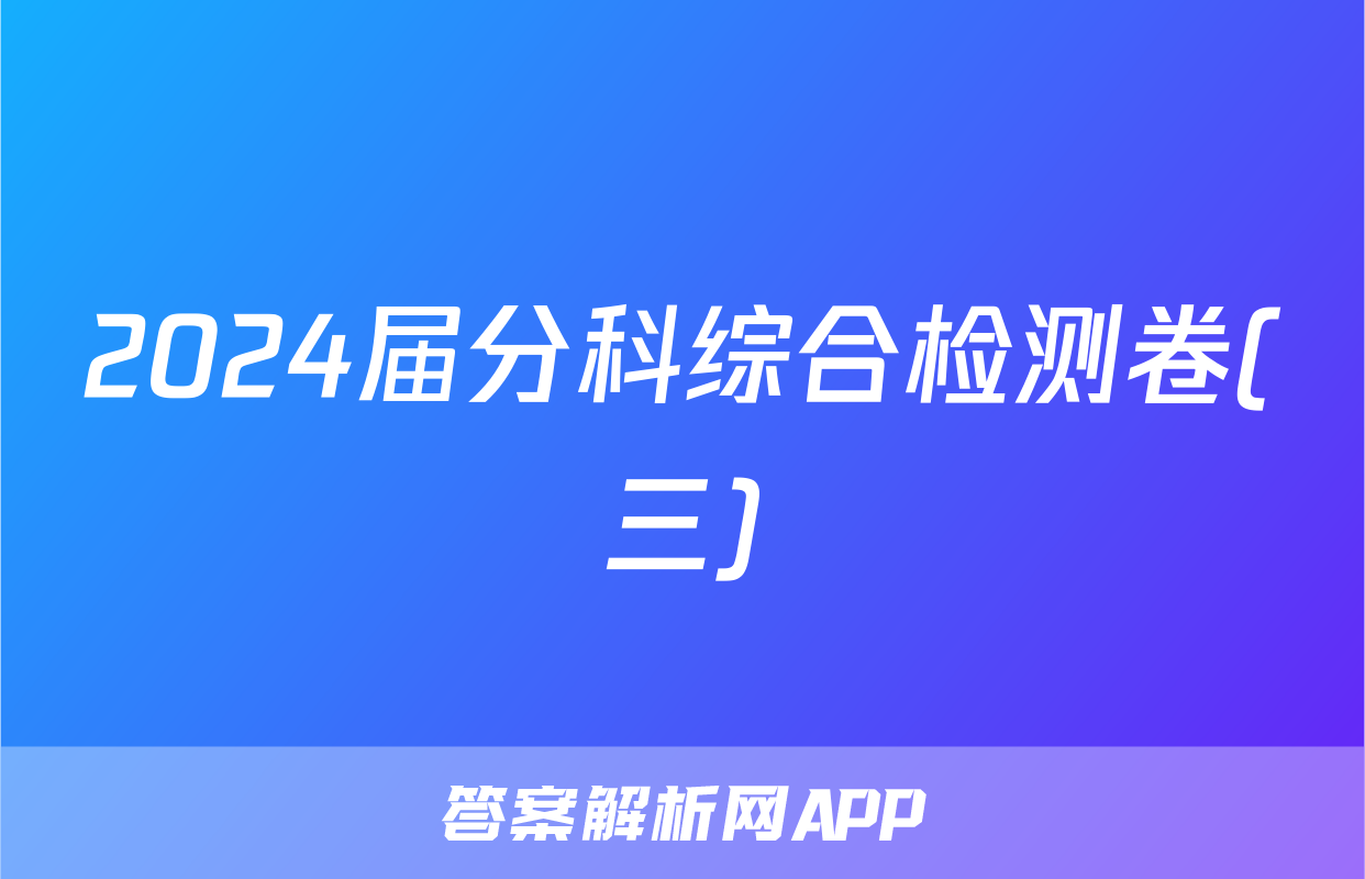 2024届分科综合检测卷(三)&政治